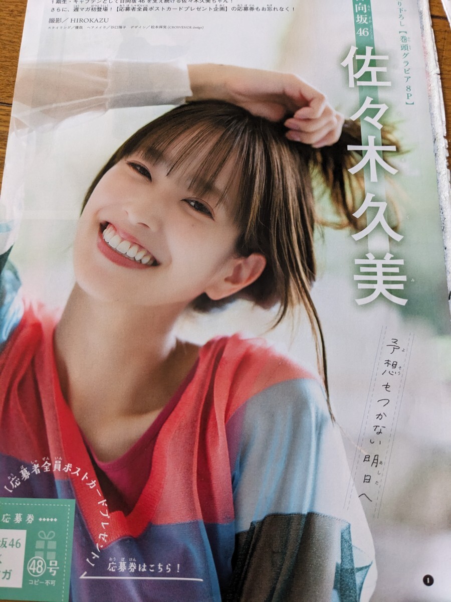 佐々木久美?日向坂４６★少年マガジングラビア＆表紙切り抜き９ページ★