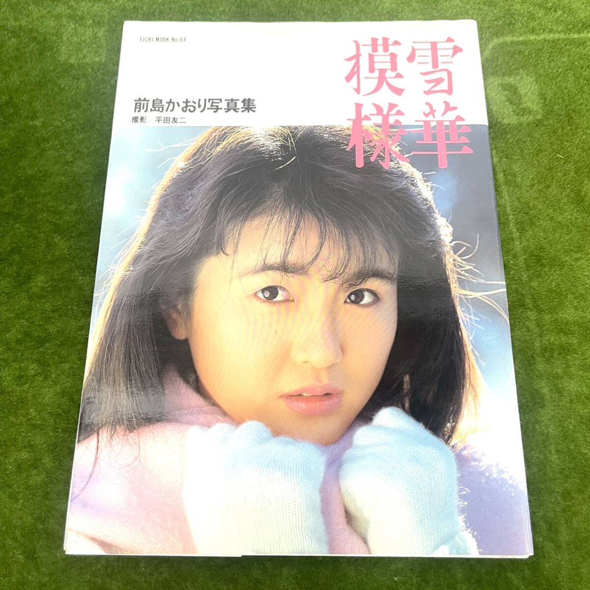 前島かおりのヌード Y-0548【検索：前島かおり写真集 明日会いたい ジャンク】｜写真集