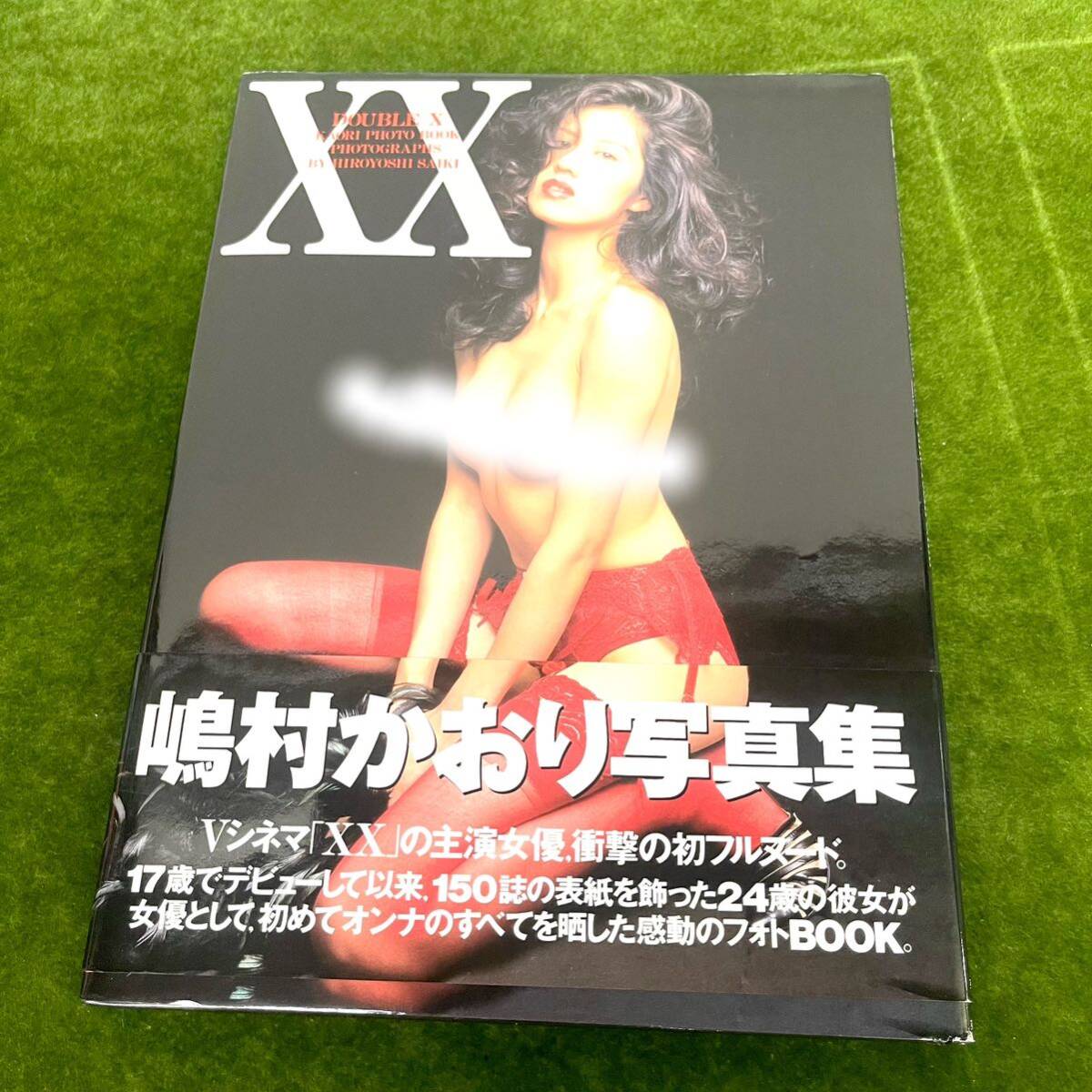 ★☆現状渡し 写真集 嶋村かおり写真集 XX/DOUBLE X 撮影:斉木弘吉