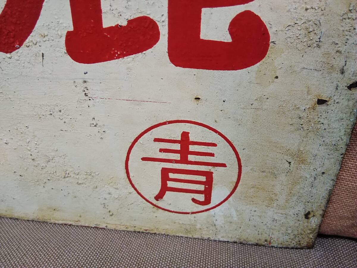 鉄道部品グッズ:国鉄 愛称板サボ 特急はまかぜ/まつかぜ ○大向 鉄道部品グッズ:国鉄 愛称板サボ 特急はまかぜ/まつかぜ ○大向