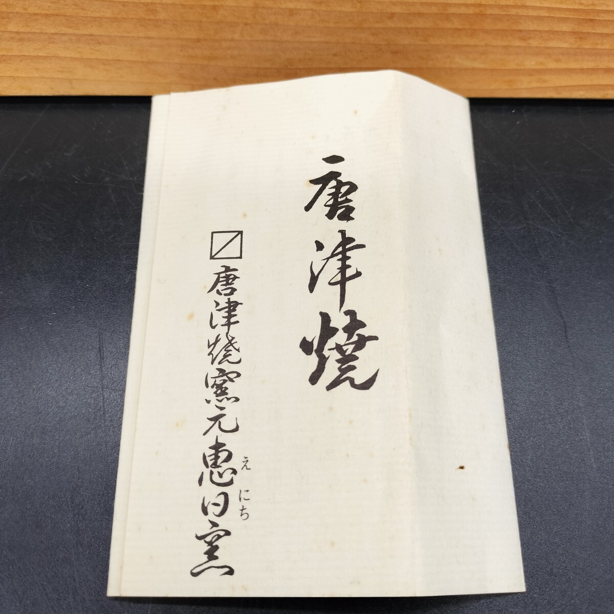 唐津焼 湯呑 恵日窯 舛田陶圭 絵唐津 湯呑み ヤ12(唐津)|売買 唐津焼 湯呑 恵日窯 舛田陶圭 絵唐津 湯呑み ヤ12(唐津)|売買