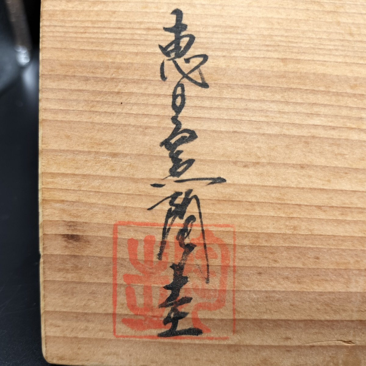 唐津焼 湯呑 恵日窯 舛田陶圭 絵唐津 湯呑み ヤ12(唐津)|売買 唐津焼 湯呑 恵日窯 舛田陶圭 絵唐津 湯呑み ヤ12(唐津)|売買