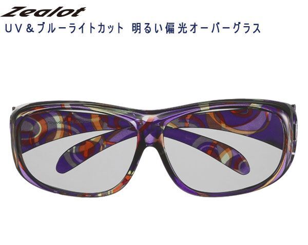 送料300円(税込)■kw064■ジーロット UV&ブルーライトカット 明るい偏光オーバーグラス 6160円相当【シンオク】