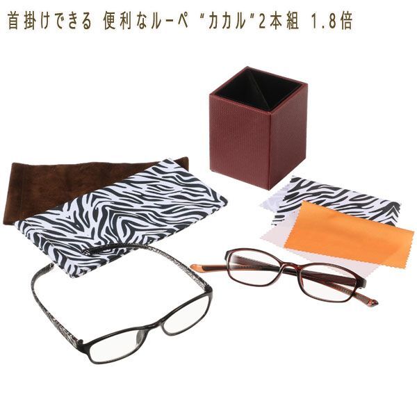 送料300円(税込)■ns725■首掛けできる 便利なルーペ “カカル”2本組 1.8倍 ゼブラ 7640円相当【シンオク】