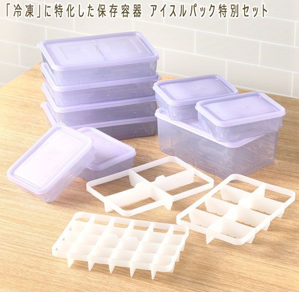 送料300円(税込)■ns172■「冷凍」に特化した保存容器 アイスルパック特別セット 11000円相当【シンオク】