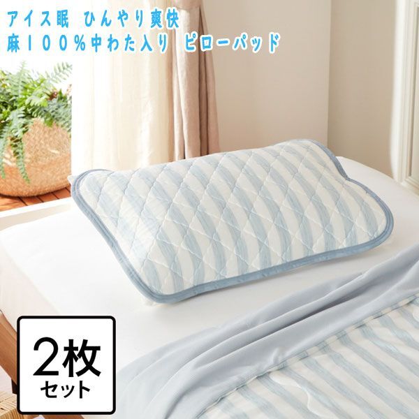 送料300円(税込)■tb228■アイス眠 ひんやり爽快 麻１００％中わた入り ピローパッド２枚セット 6600円相当(凛)【シンオク】