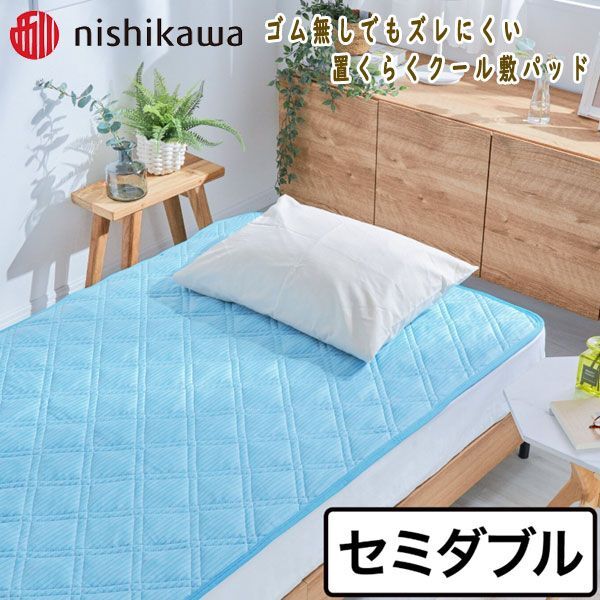 送料300円(税込)■ns034■西川 ゴム無しでもズレにくい 置くらくクール敷パッド セミダブル 8900円相当(凛)【シンオク】