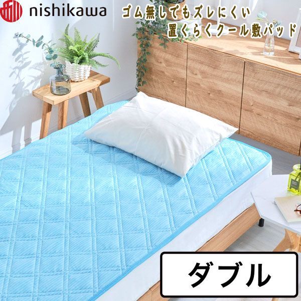 送料300円(税込)■ns035■西川 ゴム無しでもズレにくい 置くらくクール敷パッド ダブル 10200円相当(凛)【シンオク】
