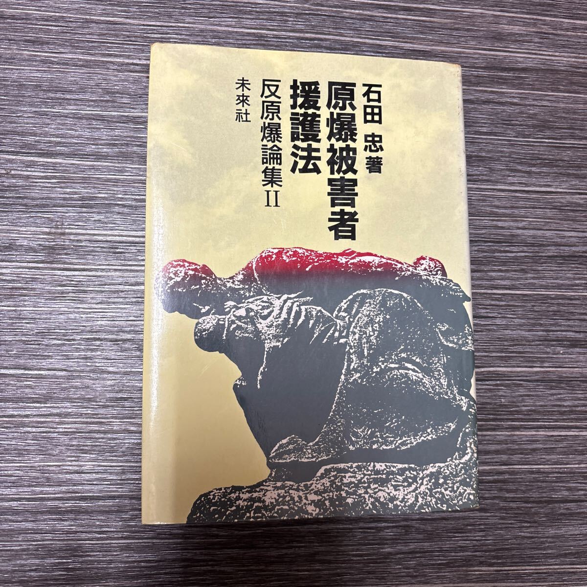 入手困難!超レア●原爆被害者援護法 反原爆論集 2 Ⅱ 石田忠 未来社/長崎/原爆/被爆者/1986年/ヒロシマ/ナガサキ/戦争/核兵器★1914-3