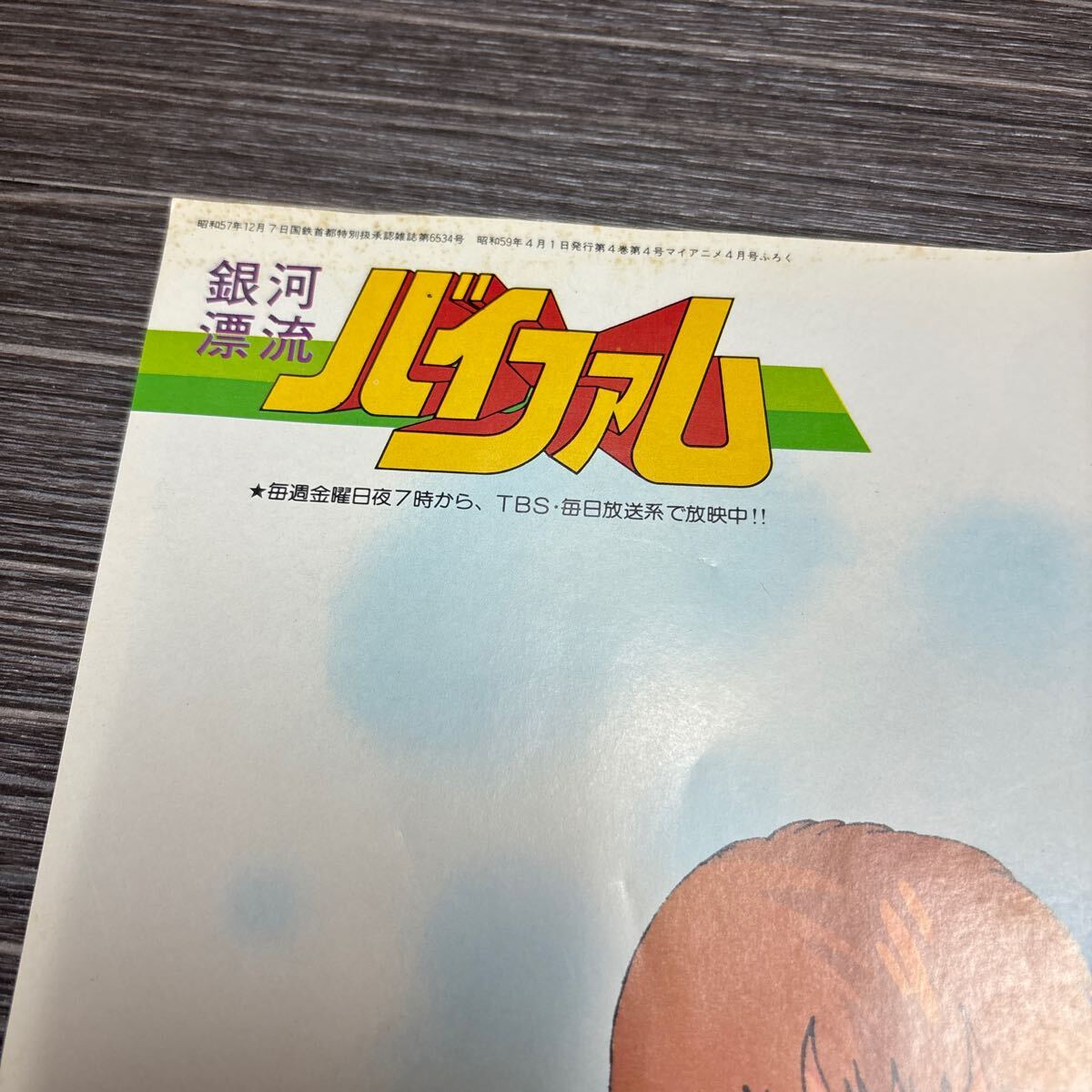 銀河漂流 バイファム ポスター 2枚セット●マイアニメ 昭和59年 4月號/アニメディア 1984年 6月號/松下浩美/オーガス/まとめて ★2131