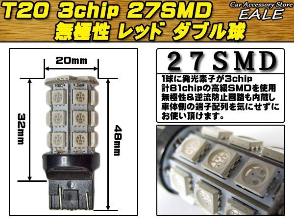 T20 LEDバルブ レッド ダブル球 3chip×27SMD 無極性 逆流防止回路入り 2個セット B-6