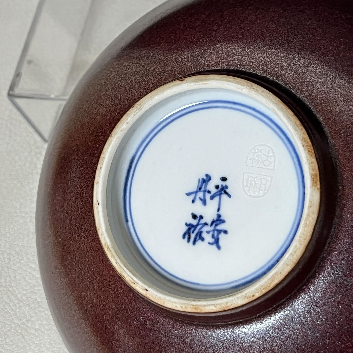 平安 三国 丹祐 鉄砂釉 菓盂 共箱 菓子鉢 寿字 茶道具 【k3116】 平安 三国 丹祐 鉄砂釉 菓盂 共箱 菓子鉢 寿字 茶道具 【