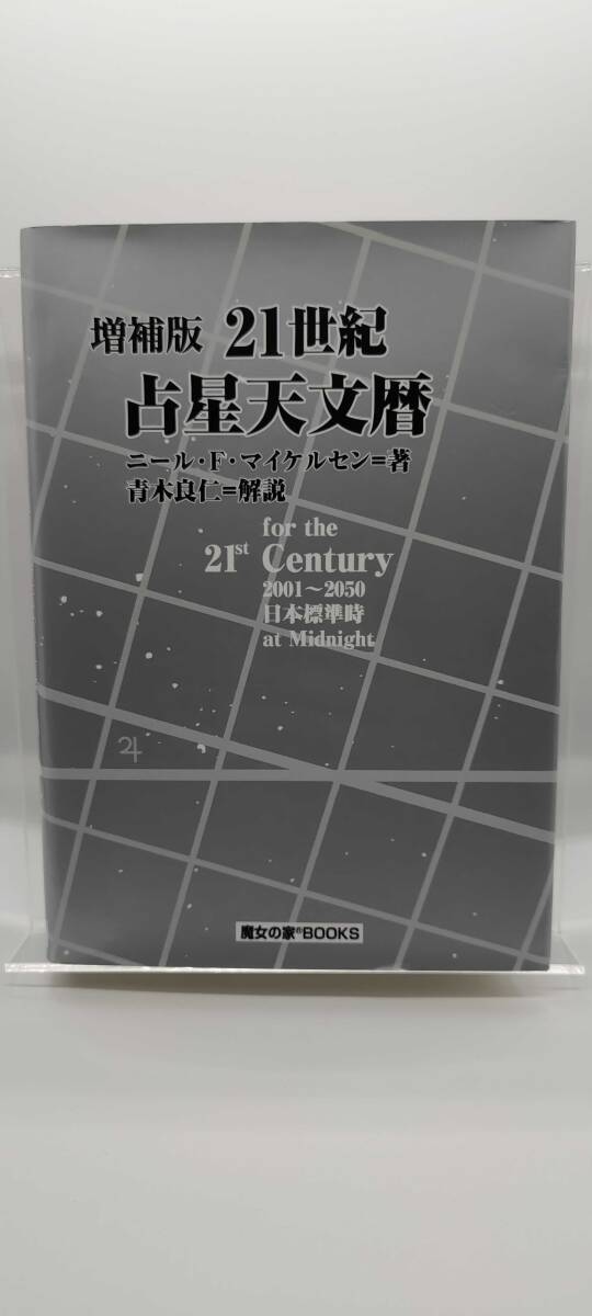 中古】21世紀占星天文暦 (増補版)2001~2050A.D.ニール・F 中古】21世紀占星天文暦 (増補版)2001~2050A.D.ニール・F