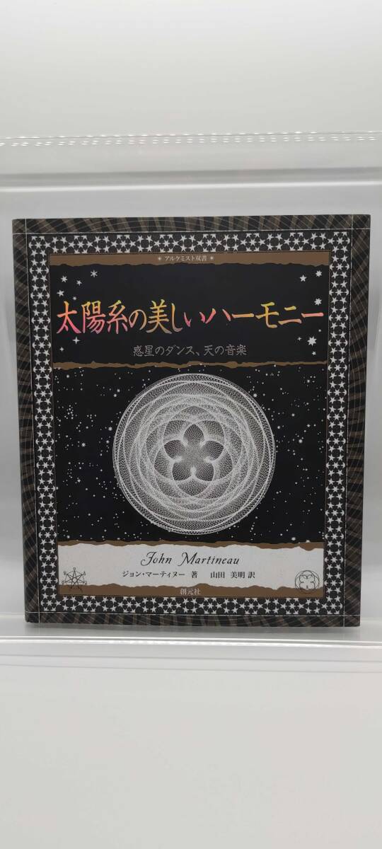 中古】太陽系の美しいハーモニー 惑星のダンス、天の音楽 ジョン 中古】太陽系の美しいハーモニー 惑星のダンス、天の音楽 ジョン