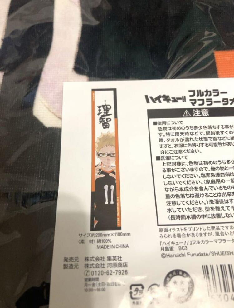 ハイキュー フルカラー マフラータオル バースデー 月島蛍 烏野 ハイキュー フルカラー マフラータオル バースデー 月島蛍 烏野