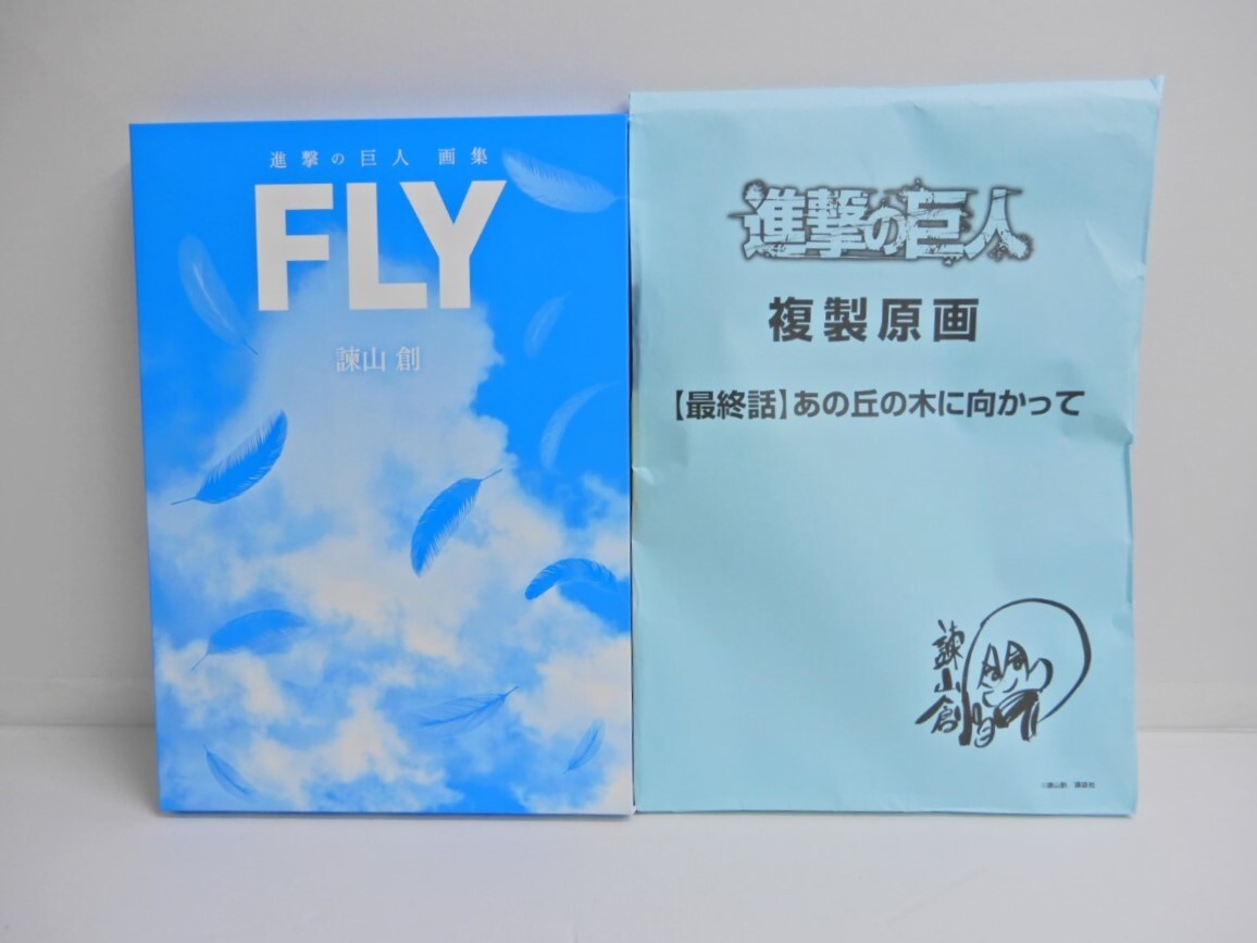 067Z275★【中古 美品】進撃の巨人 画集「FLY」 / 超精巧 複製原画 最終話 セット 諫山創