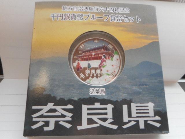 ★地方自治法施行六十周年記念 千円銀貨幣 プルーフ貨幣セット★　【奈良県】