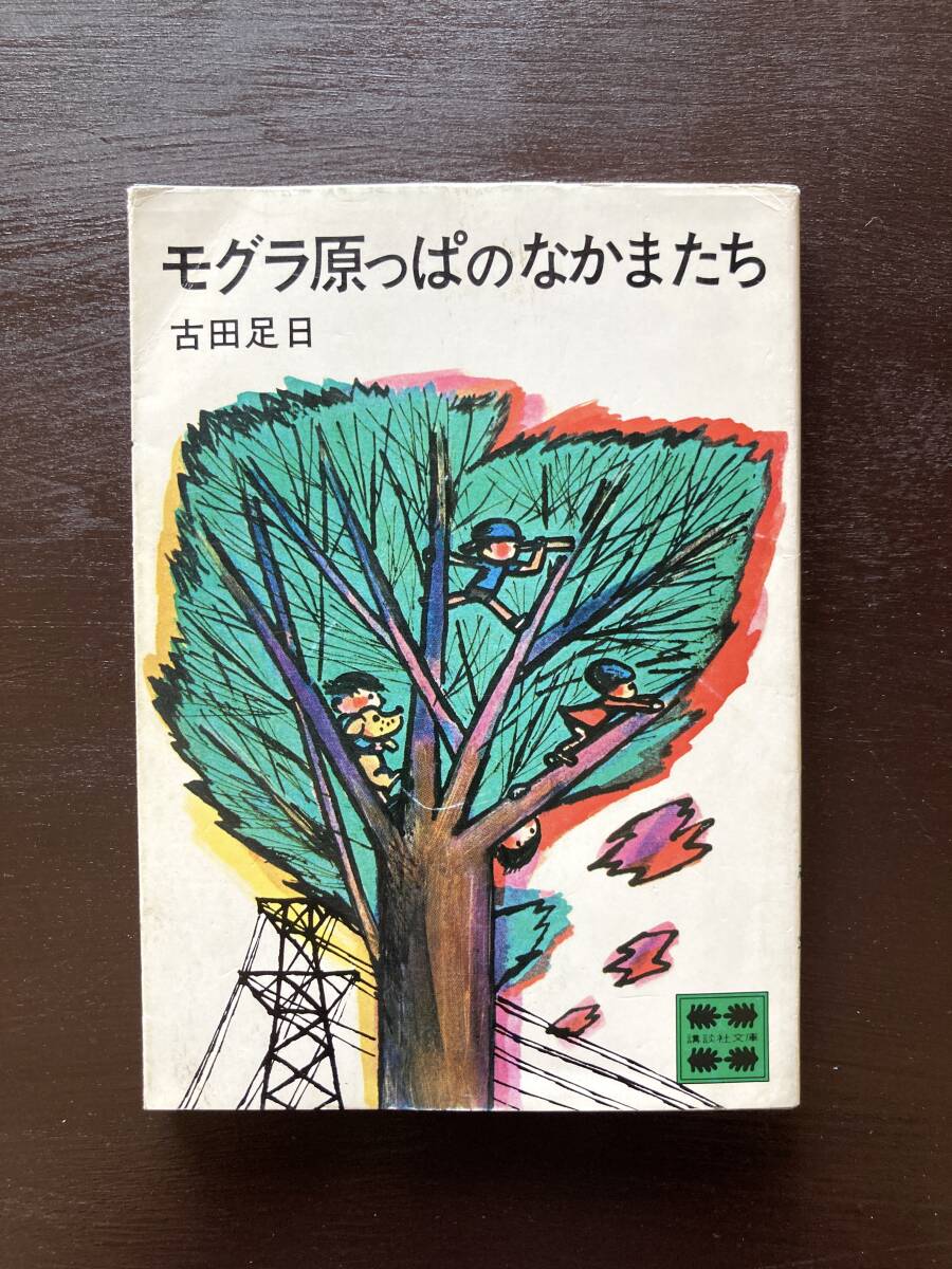 講談社文庫 モグラ原っぱのなかまたち 古田足日 講談社