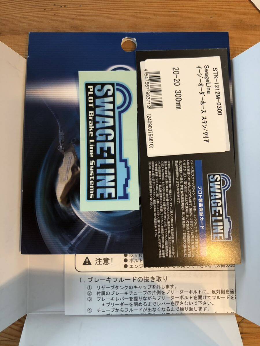 スウェッジライン SWAGE-LINE ブレーキホース イージーオーダーブレーキホース ステン／クリア STK-1212M-0300 開封済み_画像2