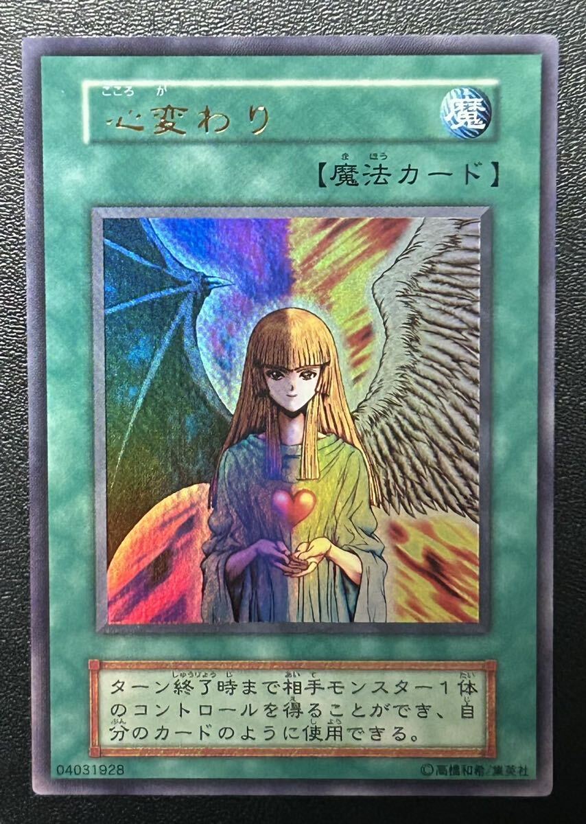 Yahoo!オークション - 極美品 初期 遊戯王 心変わり ウルトラレア Yahoo!オークション - 極美品 初期 遊戯王 心変わり ウルトラレア
