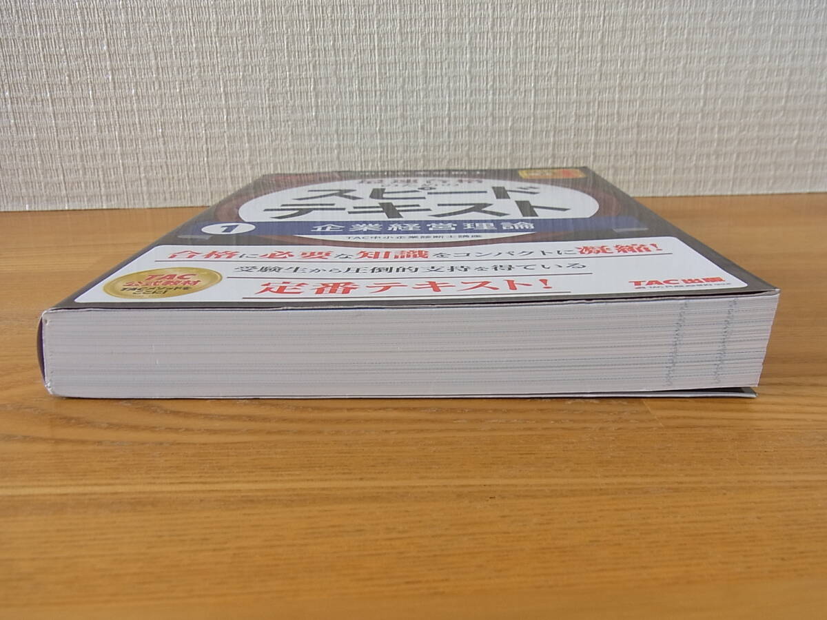 中小企業診断士 最速合格のためのスピードテキスト (1) 企業経営理論 2023年度版 TAC出版_画像5