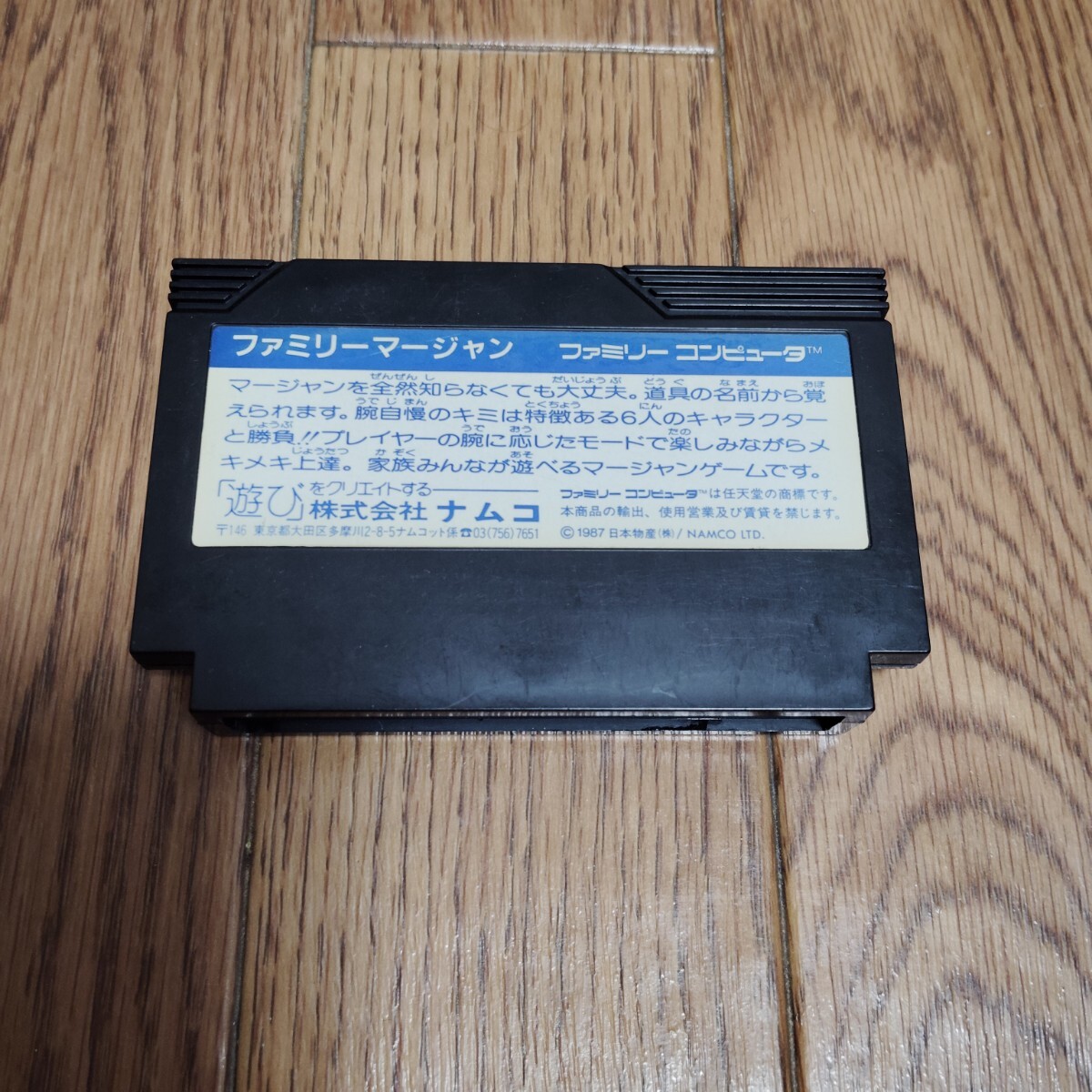 FC「ファミリーマージャン」ソフトのみ_画像2