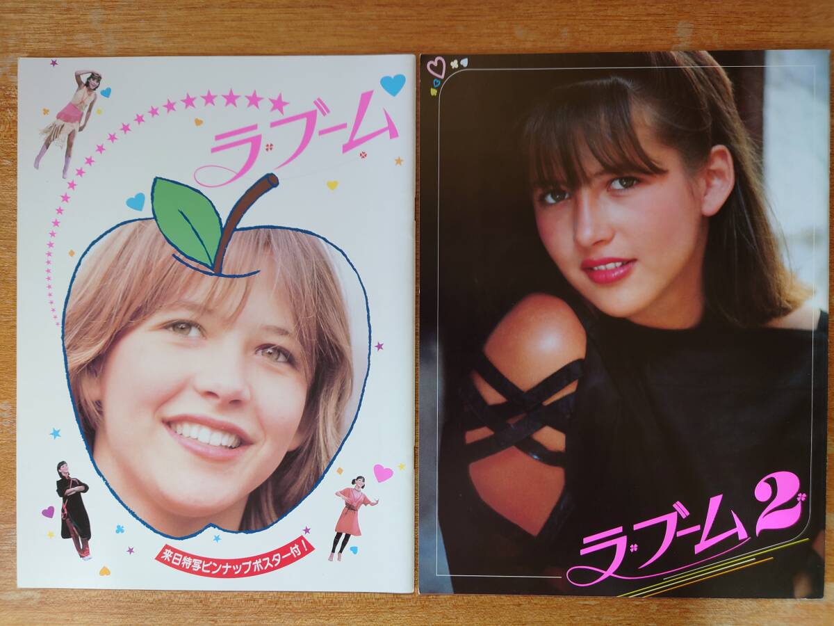 「ラ・ブーム（ピンナップポスター付）」＆「ラブーム 2」映画パンフレット2冊セット■ソフィー・マルソー