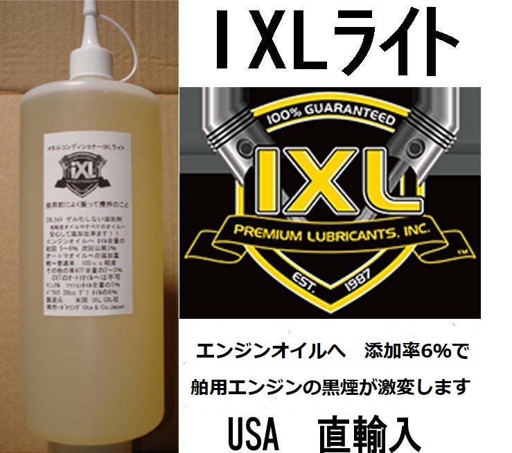 イクセルIXLライト 舶用ディーゼルエンジン黒煙が激変 多目的添加剤 32oz(947cc)2本 レターパック600円で発送