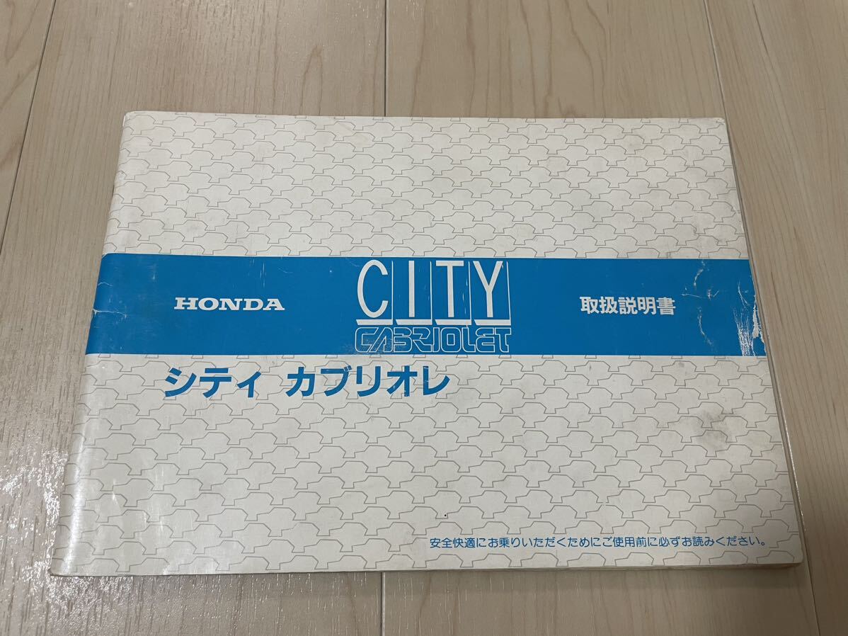 送料無料　HONDA シティ シティカブリオレ 取扱説明書　シティブルドックⅡ AAシティ VFシティ 当時物