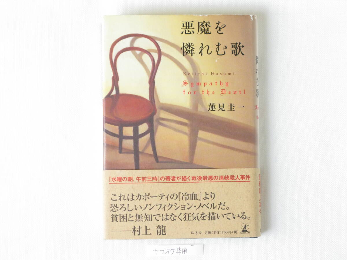 悪魔を憐れむ歌 蓮見圭一 幻冬舎 戦後最も凶悪な犯罪・愛犬家連続殺人事件の全貌と、主犯・関根元の恐るべき人間性を共犯者の視点で描いた