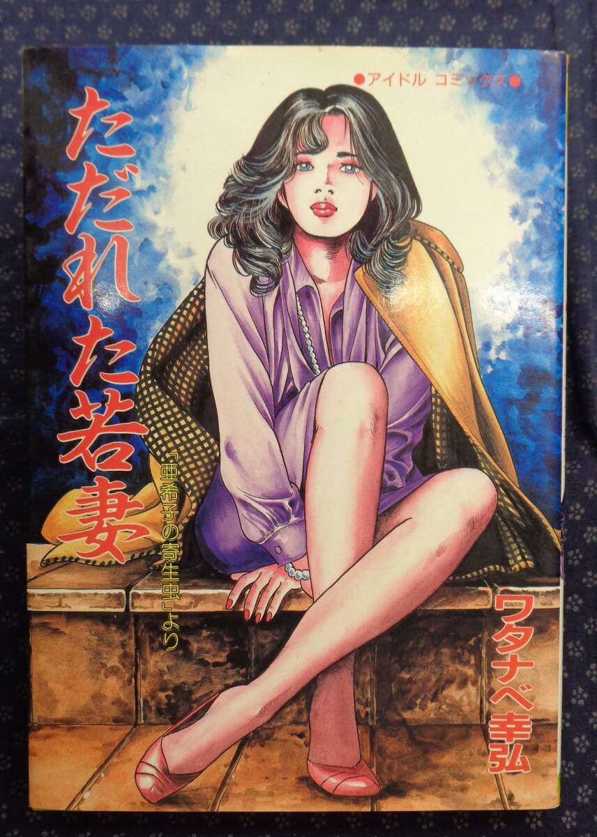 【 ただれた若妻 】アイドルコミックス ワタナベ幸?guī)?平成元年初版 辰巳出版