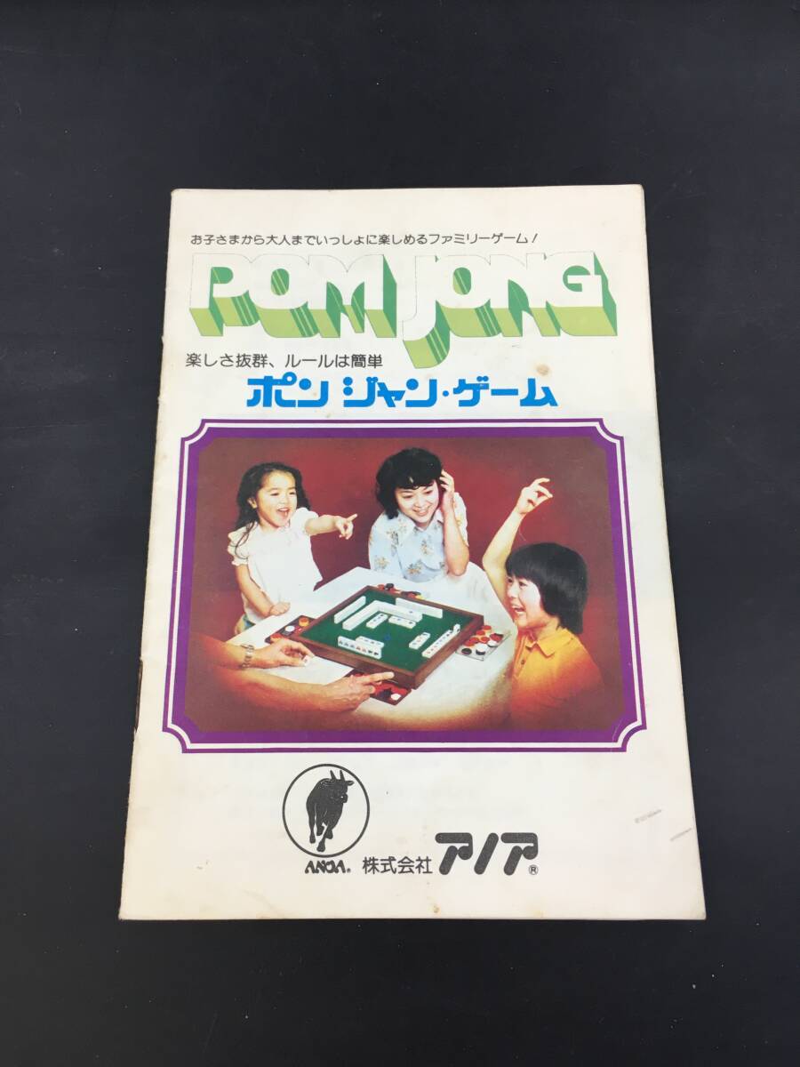 0919-109 アノア ポンジャン POMJONG ボードゲーム 昭和レトロ 0919-109 アノア ポンジャン POMJONG ボードゲーム 昭和レトロ