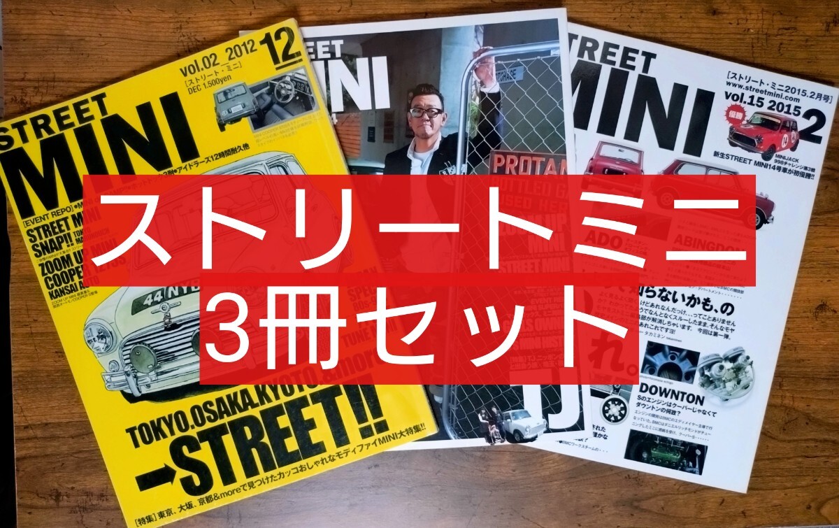 STREET MINI ストリートミニ ３冊セット Vol.2/11/15 （車種別解説書 MINI ミニクーパー オースチンミニ ローバー レストア）