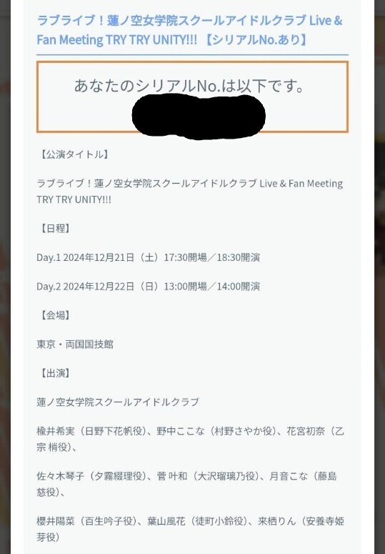 ラブライブ！蓮ノ空女学院スクールアイドルクラブ Live & Fan Meeting TRY TRY UNITY!!! シリアル 