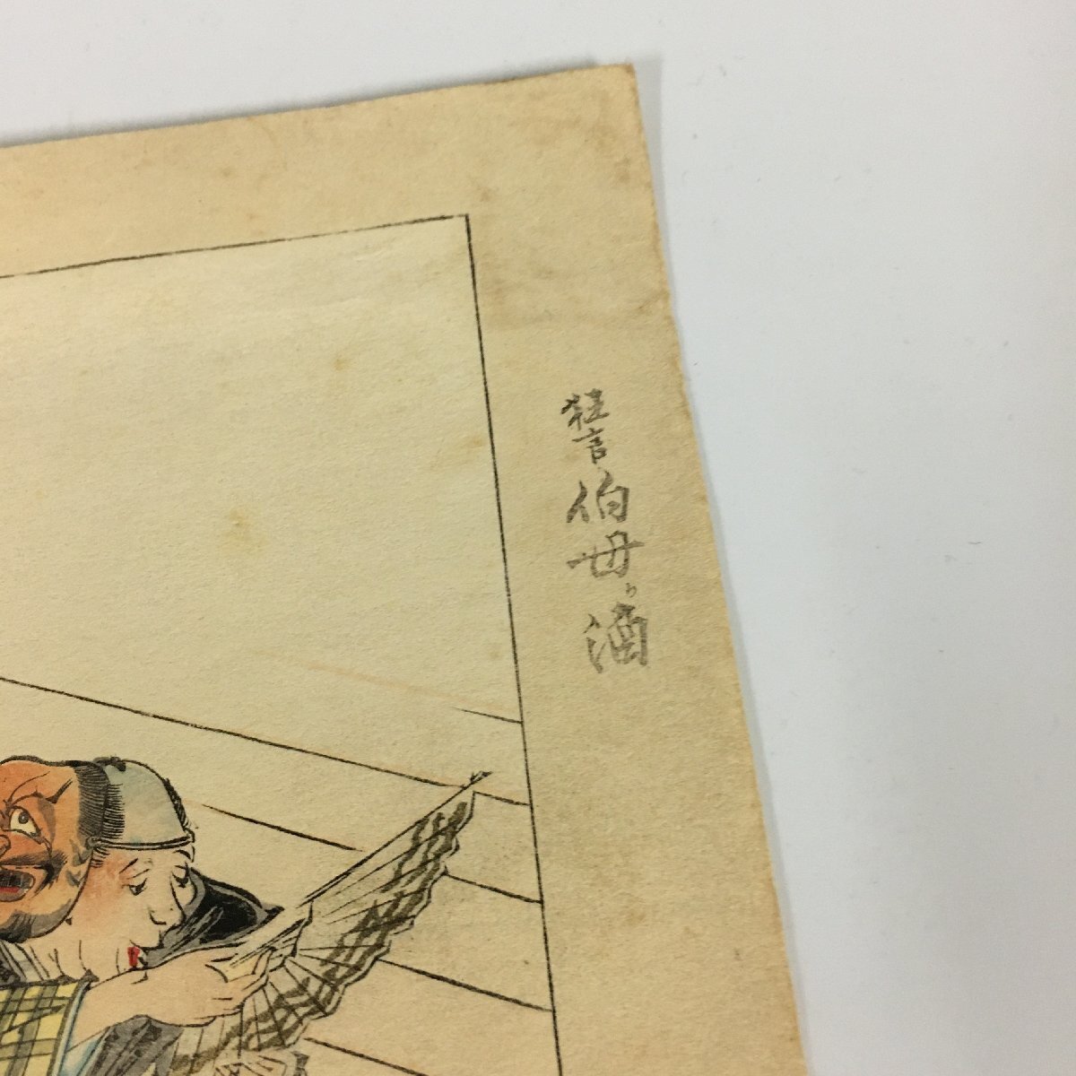 月岡耕漁 木版画『能楽図絵 狂言 叔母の酒』 松木平吉 明治30年 月岡耕漁 木版画『能楽図絵 狂言 叔母の酒』 松木平吉 明治30年