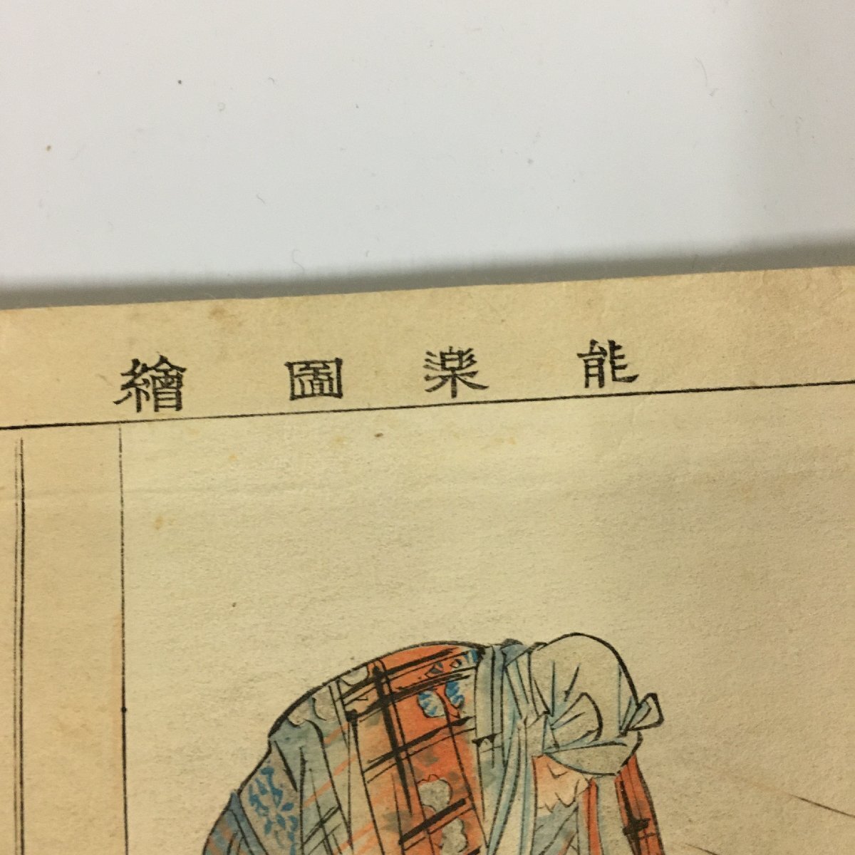 月岡耕漁 木版画『能楽図絵 狂言 叔母の酒』 松木平吉 明治30年 月岡耕漁 木版画『能楽図絵 狂言 叔母の酒』 松木平吉 明治30年