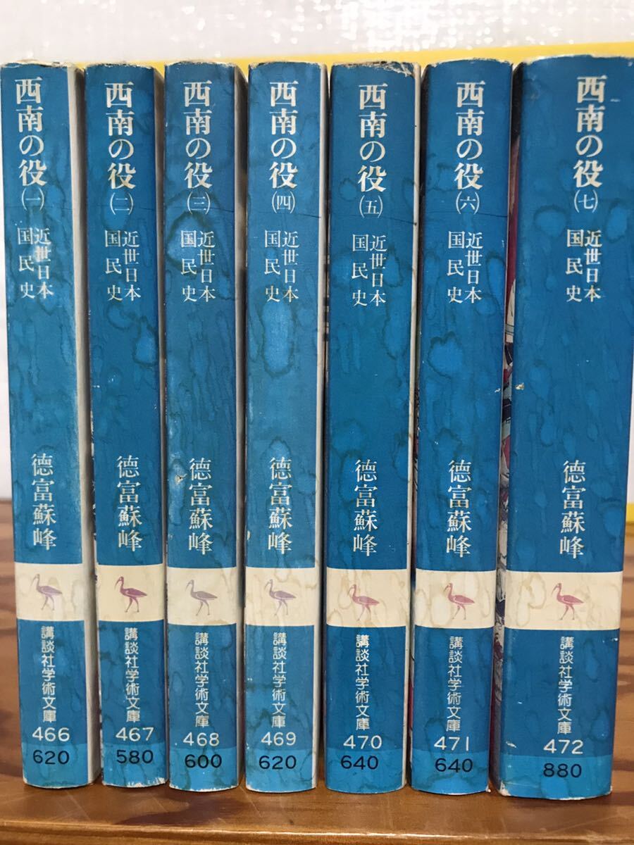 講談社学術文庫 近世日本国民史 西南の役 全七巻一括 徳富蘇峰 講談社学術文庫 近世日本国民史 西南の役 全七巻一括 徳富蘇峰