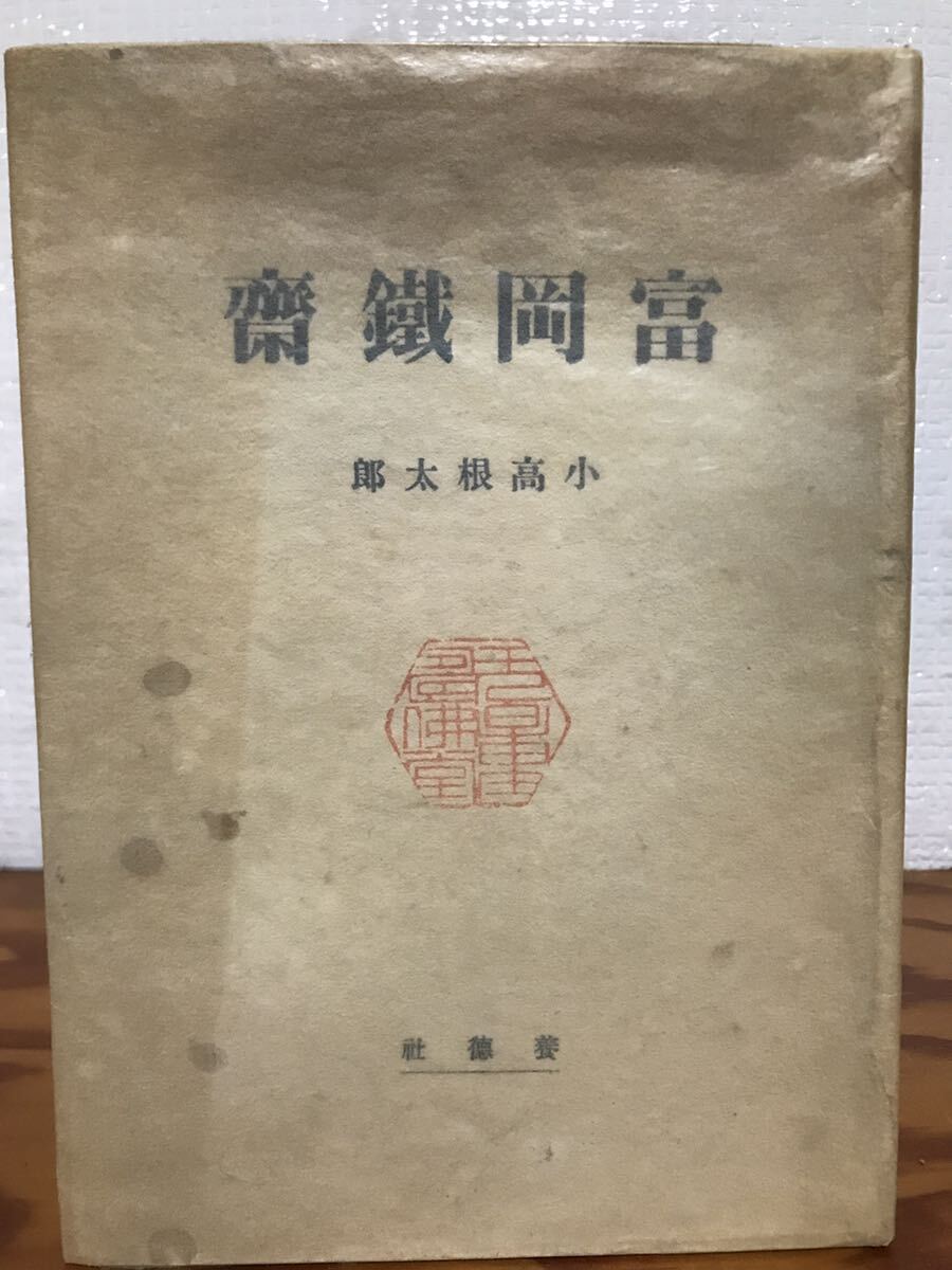 富岡鉄斎　小高根太郎　初版第一刷　書き込み無し本文良　富岡鐵齋