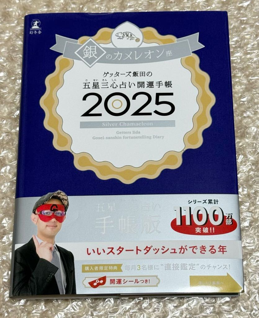 楽天ブックス: ゲッターズ飯田の五星三心占い2025完全版