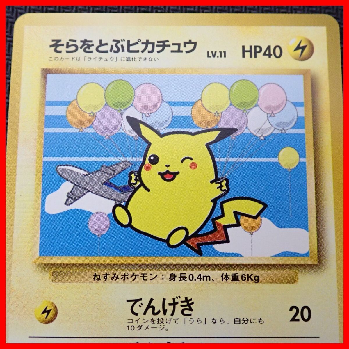 ポケモンカード ANAスペシャル'99バージョン そらをとぶ