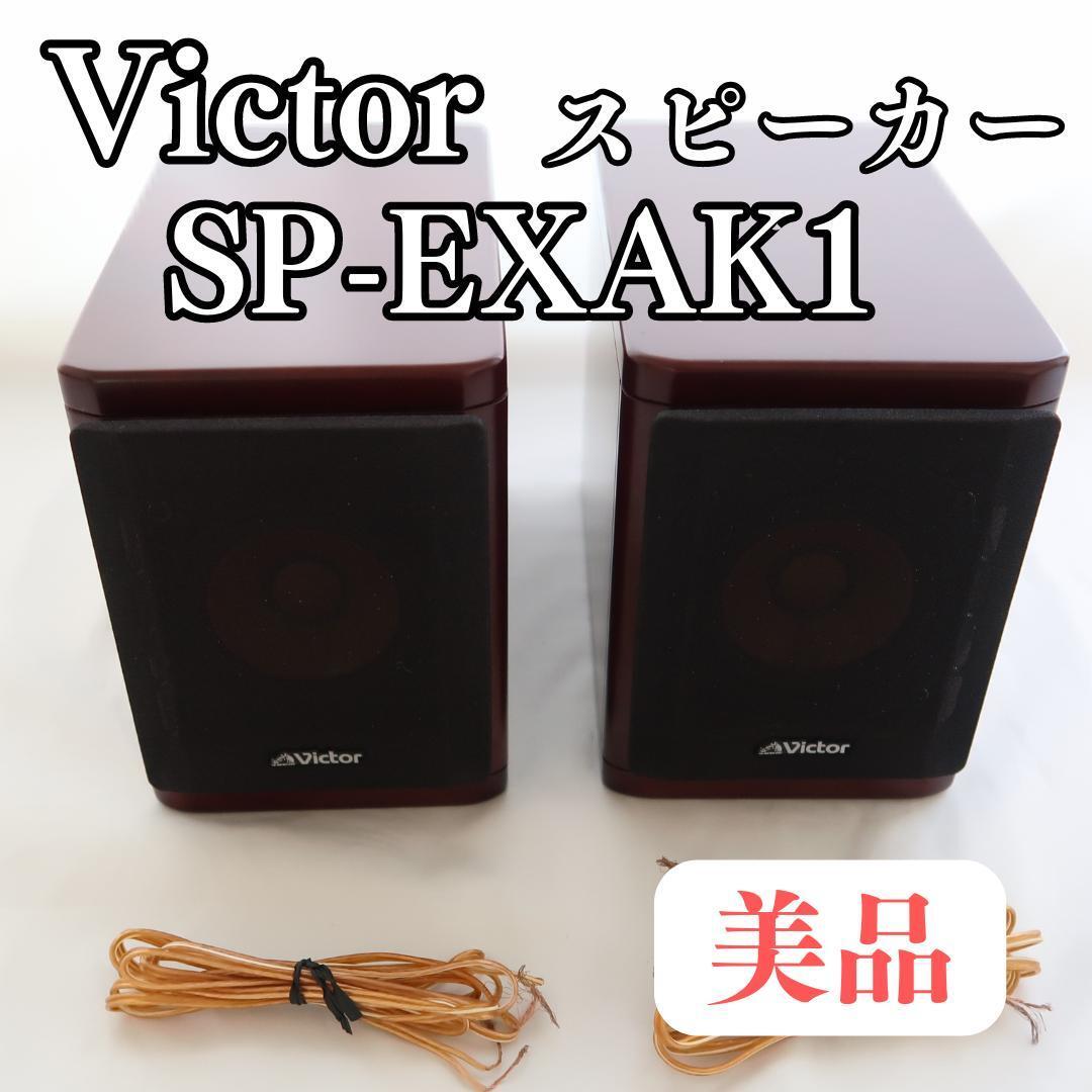 Victor フルレンジウッドコーンスピーカー ペア SP-EXAK1 ②