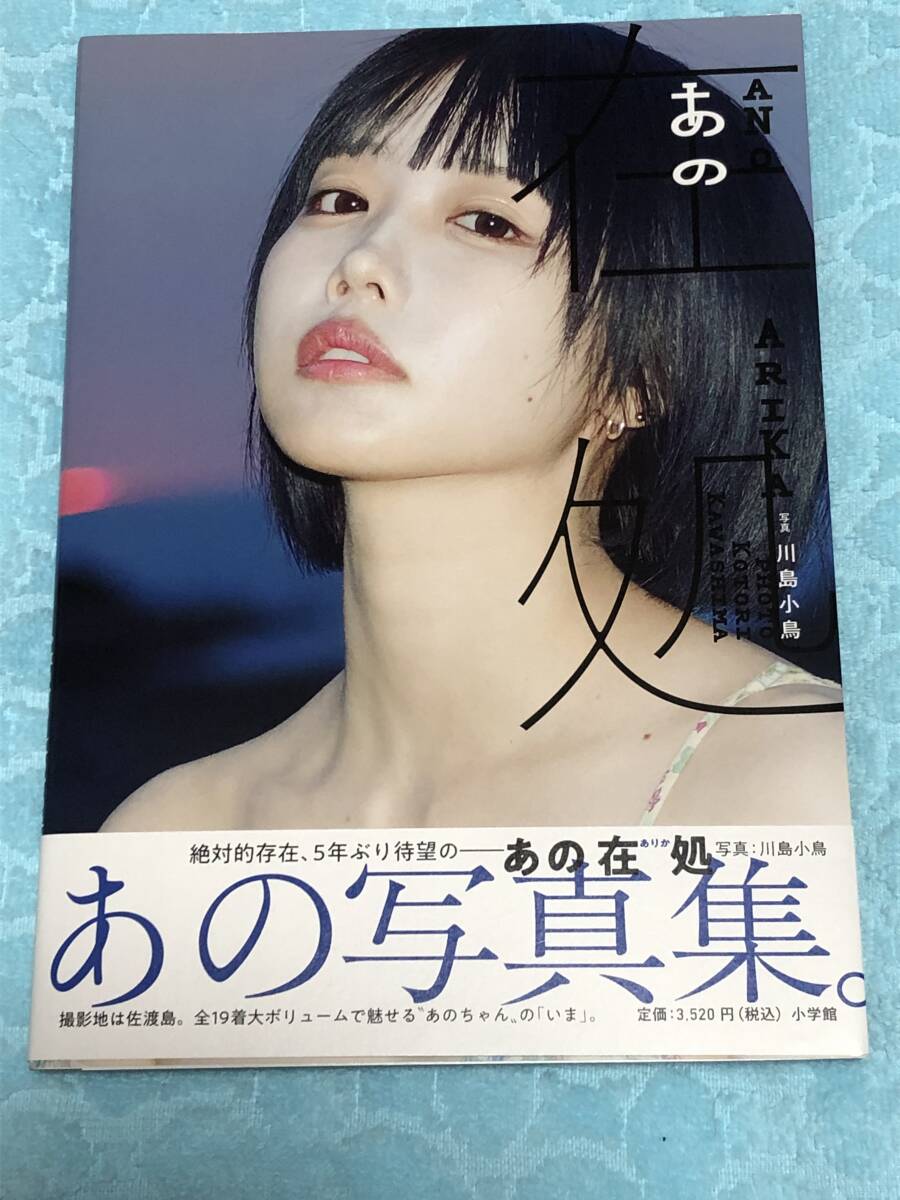 Yahoo!オークション - あのちゃん 写真集 Yahoo!オークション - あのちゃん 写真集