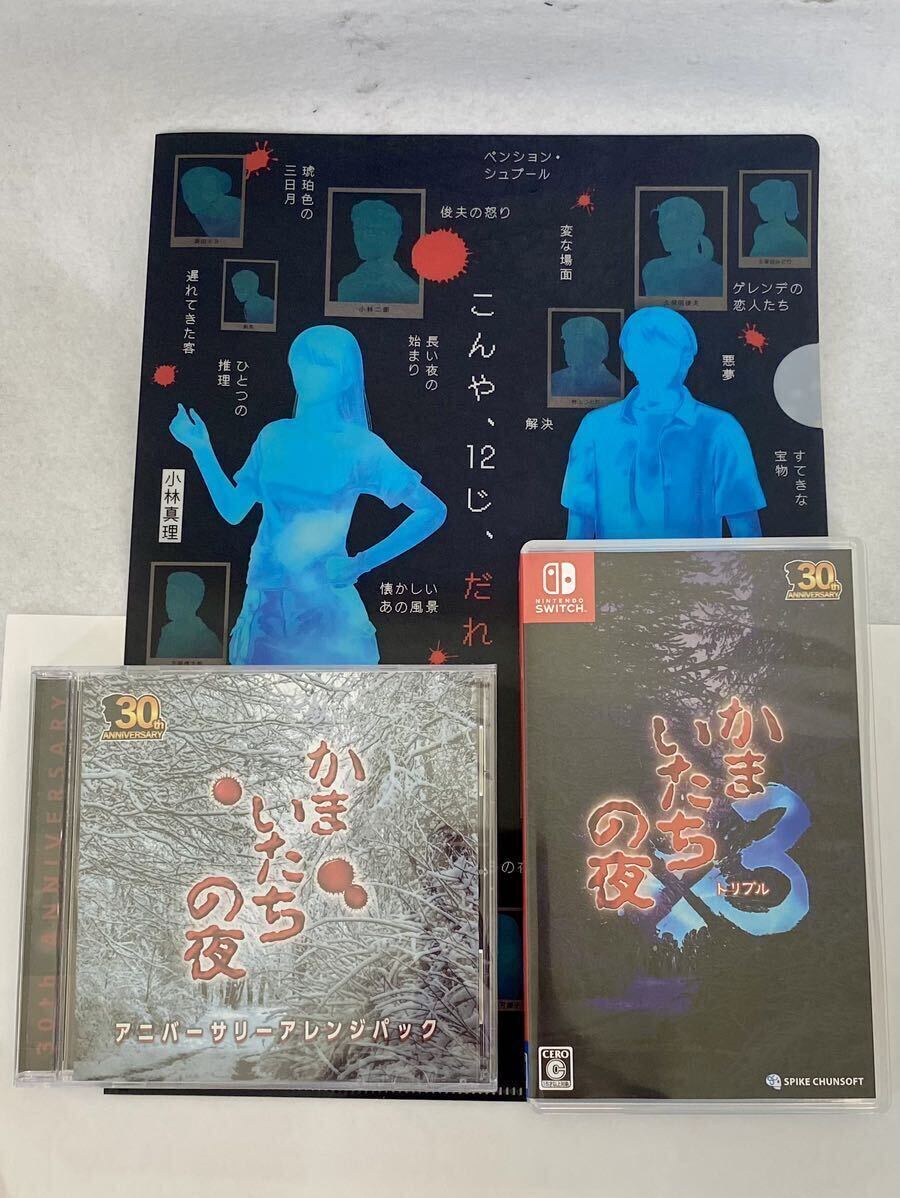 【非売品ファイルおまけ特典付】かまいたちの夜×3 アニバーサリーアレンジパック 中古 美品 / Nintendo Switch / ニンテンドー スイッチ 
