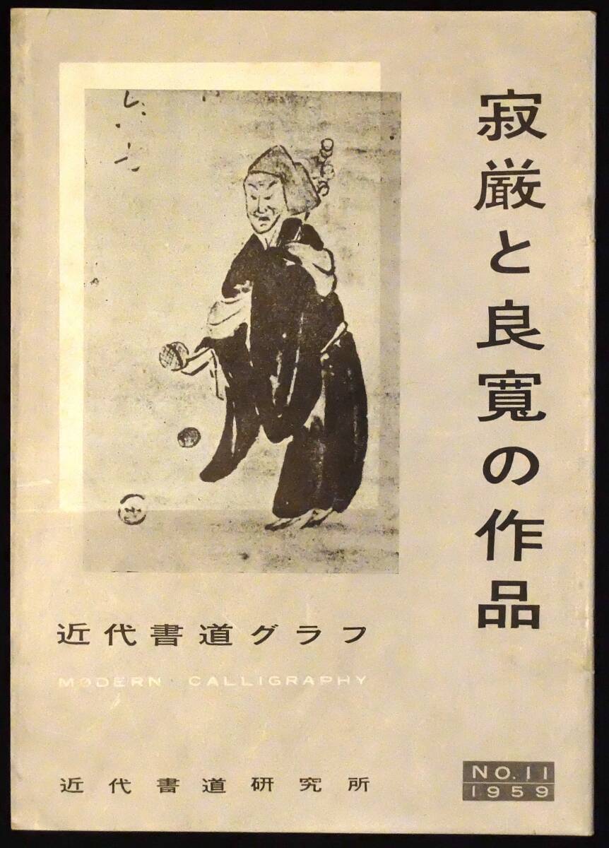 寂厳と良寛の作品 近代書道研究所　近代書道クラブ NO.11 1959年　全37ページ　☆書道 作品11ろy