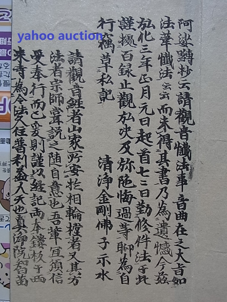 稀覯本 請観音懺法私記 1冊揃 検索 仏教 観音菩薩 観世音菩薩 稀覯本 請観音懺法私記 1冊揃 検索 仏教 観音菩薩 観世音菩薩