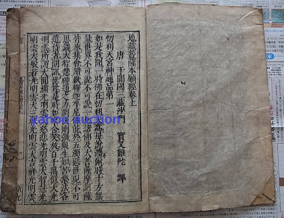 稀少 支那撰述 地蔵菩薩本願経上下2冊揃 検索 明版 大蔵経 仏教 稀少 支那撰述 地蔵菩薩本願経上下2冊揃 検索 明版 大蔵経 仏教