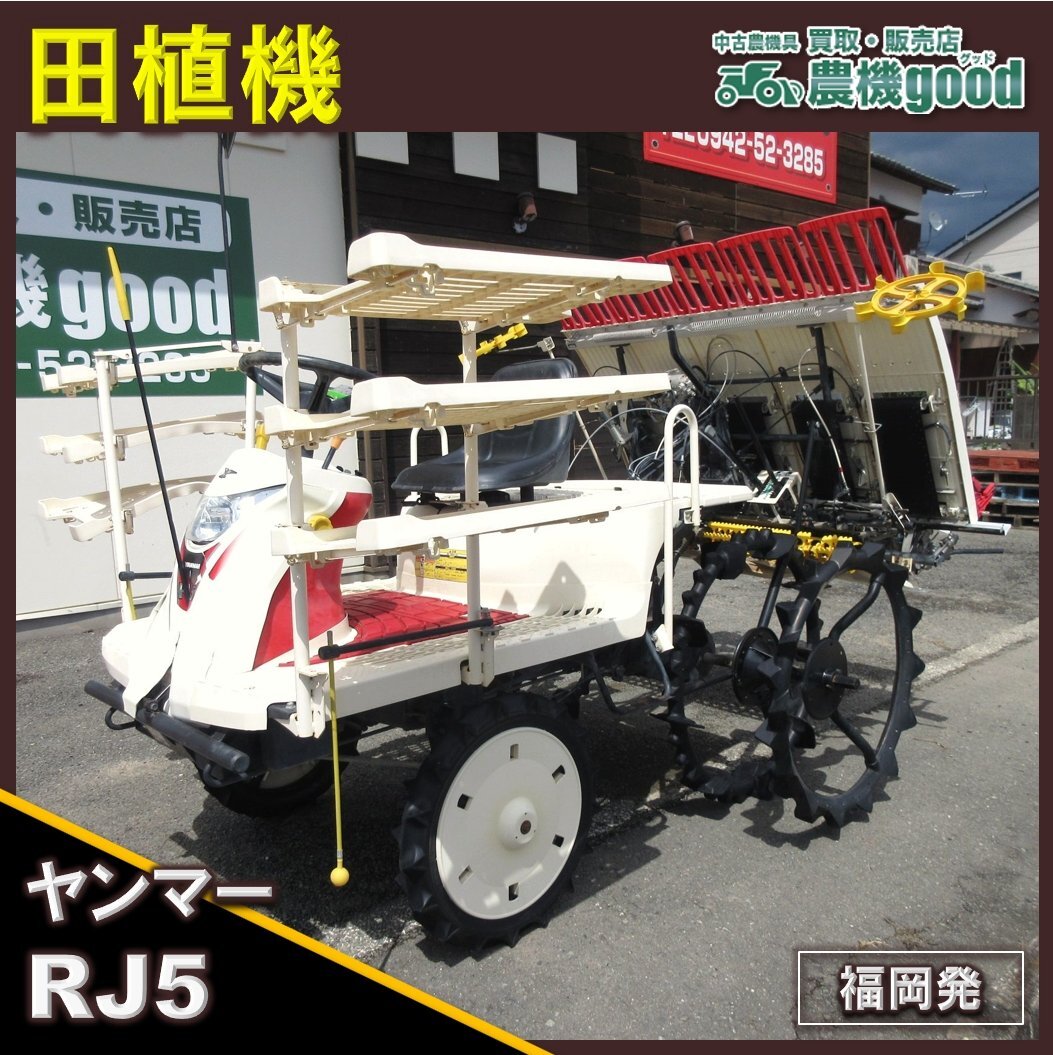 Yahoo!オークション - 売切り お買い得品 ヤンマー 田植機 RJ5 5 Yahoo!オークション - 売切り お買い得品 ヤンマー 田植機 RJ5 5