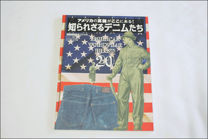 古本 mono スペシャル 知られざるデニムたち AMERICAN WORKWEAR ワールドフォトプレス 2014年発行 初版 USA ヴィンテージ 古着 雑誌 AE516