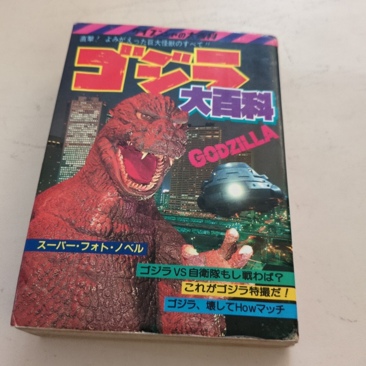 ケイブンシャ大百科『ゴジラ大百科』4點送料無料ゴジラ関系多數(shù)出品サイボットロボゴジラスーパーX