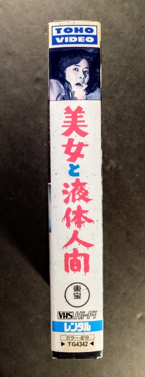 美品VHS「美女と液體人間」スリラー映畫VHS(87分).監(jiān)督:本田豬四郎.特撮:円谷英二.主演:佐原健二.白川由美.平田昭彥.1958年作品